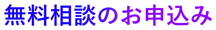 無料相談のお申込み