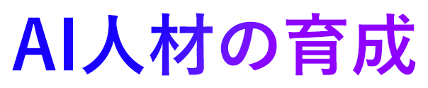 AI人材の育成