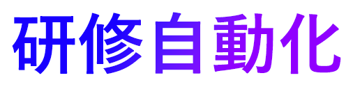 研修自動化